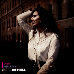 Инопланетянка