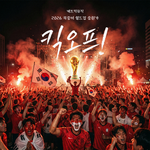 킥오프!