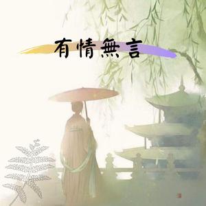 填詞《有情无言》Cover国风堂