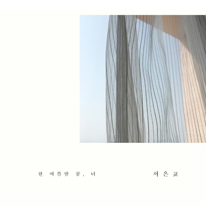한 여름밤 꿈, 너 (Inst.)