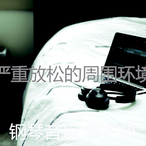 现代的睡眠片刻