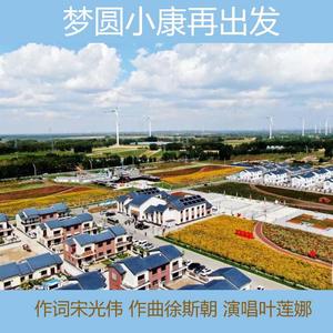 梦圆小康再出发