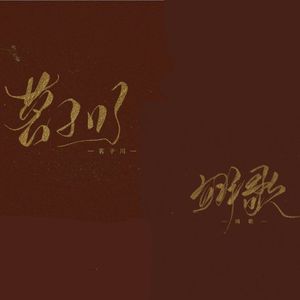 赐我（片段版）