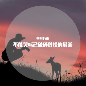 我跨过忘川也走过彼岸