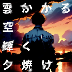 雲かかる空、輝く夕焼け