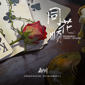 同花顺（假如说钢铁磨成针）