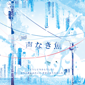 声なき魚（无声之鱼）