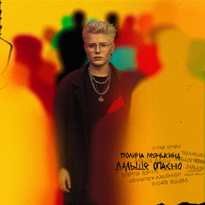 дальше опасно