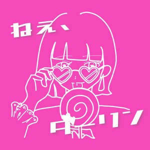 ねぇ、ダーリン