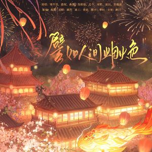 【Priest作品群像】譬如人间烟火色（全女声版）