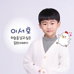 하늘을 날고 싶은 닭의 이야기