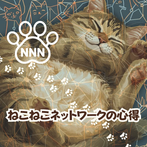 NNN ねこねこネットワークの心得