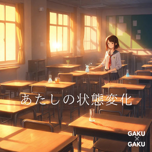 あたしの状態変化