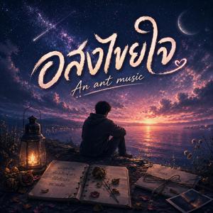 อสงไขยใจ