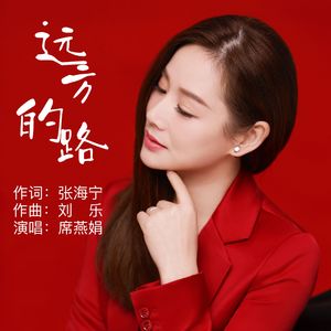 远方的路-席燕娟