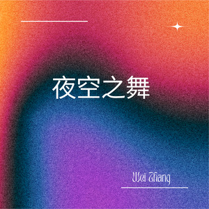 夜空之舞