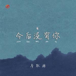 今后没有你 (伴奏)