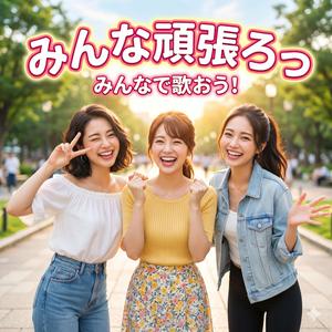 みんな頑張ろっpart2
