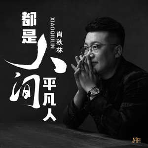 都是人间平凡人