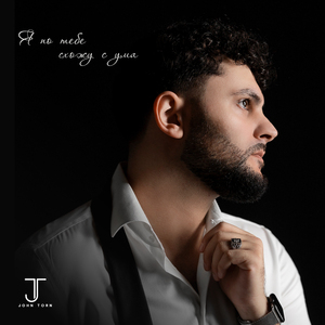 Я по тебе схожу с ума