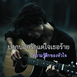 ปากบอกรักแต่ใจเธอร้าย