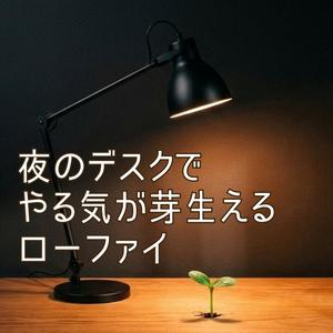 ノートに向かう手が止まらない夜