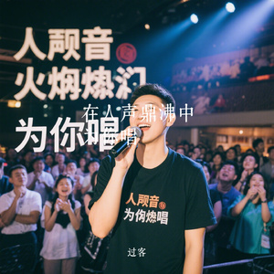 在人声鼎沸中为你唱