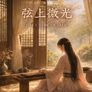 弦上微光【三】