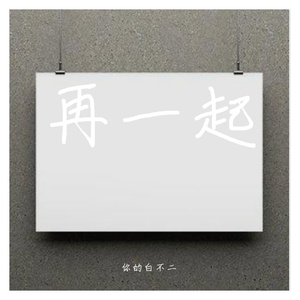 再一起