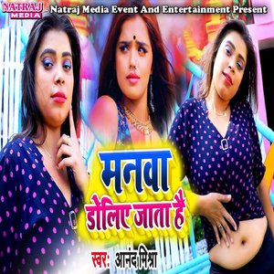 Manwa Doliye Jata Hai