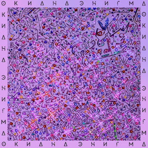 Энигма (rework)