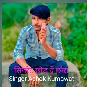 सिगरेट छोड़ दें छोरा