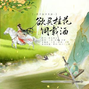 欲买桂花同载酒