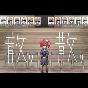 散り散り【Remixed】（伴奏）