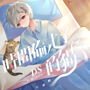 時間偷走了的貓 (feat. 椛音かのん)