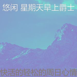 有趣安静的星期日情怀