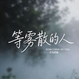 等雾散的人（原版）