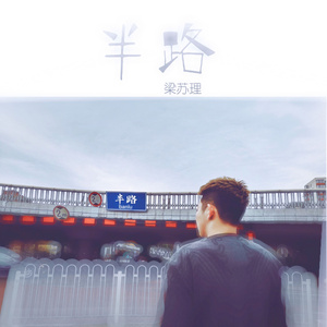 半路 (伴奏)