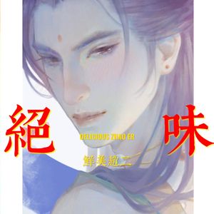 春江花月夜 樊楼歌舞