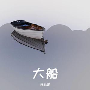 大船（翻自 鞠红川）