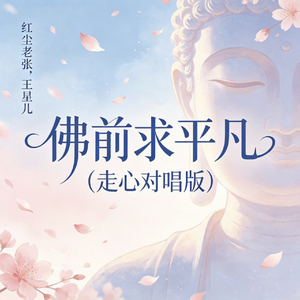 佛前求平凡(走心对唱版)