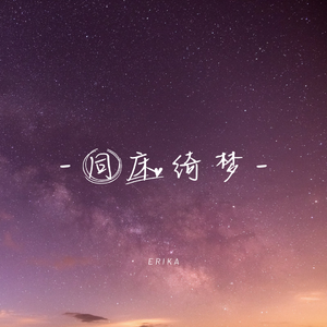 同床绮梦（双人版）