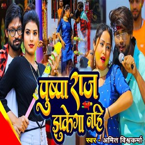 Pushpa Raj Jhukega Nahi