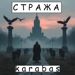 Стража