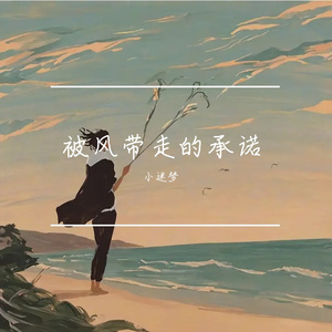 被风带走的承诺