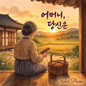 어머니, 당신은