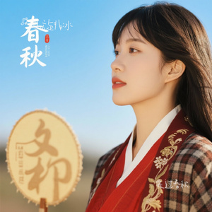走过春秋