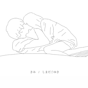 きみ
