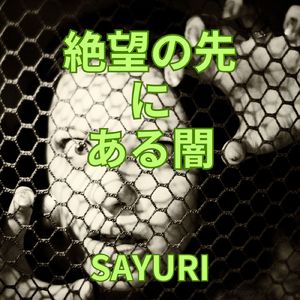 絶望の先 に ある闇
