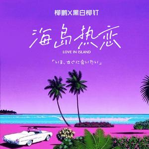 海岛热恋